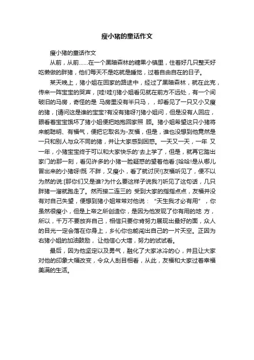 瘦小猪的童话作文