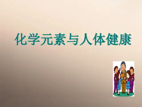 人教版化学九下12.2《化学元素与人体健康》课件优秀课件