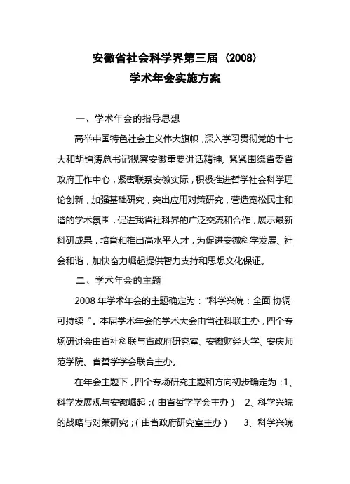 安徽省社会科学界第三届(2008)学术年会实施方案