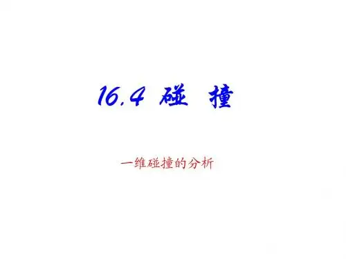 物理：16.4《碰撞》PPT课件(新人教版_选修3-5)