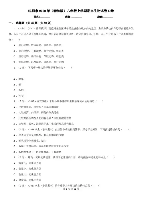 沈阳市2020年(春秋版)八年级上学期期末生物试卷A卷