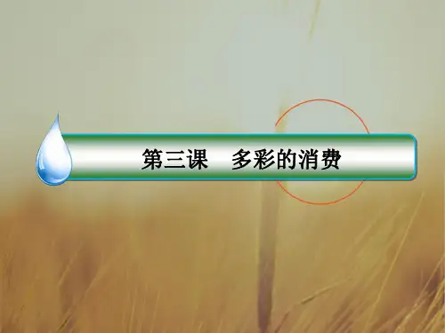 2018年高考政治一轮复习配套课件：第一单元 生活与消费1-3 精品