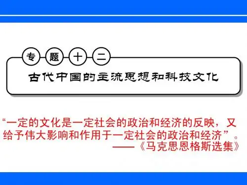 专题12古代中国的主流思想和科技文化