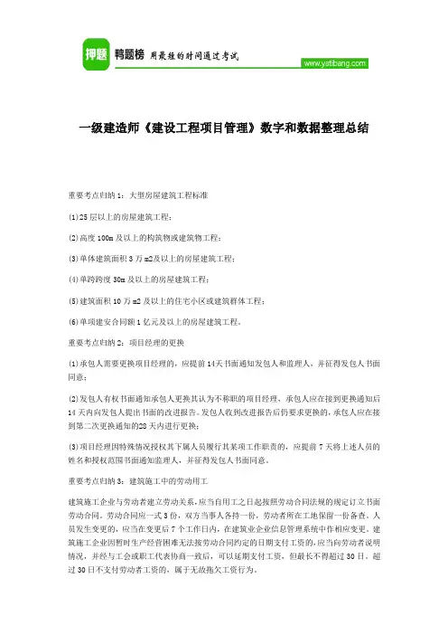 一级建造师《建设工程项目管理》数字和数据整理总结