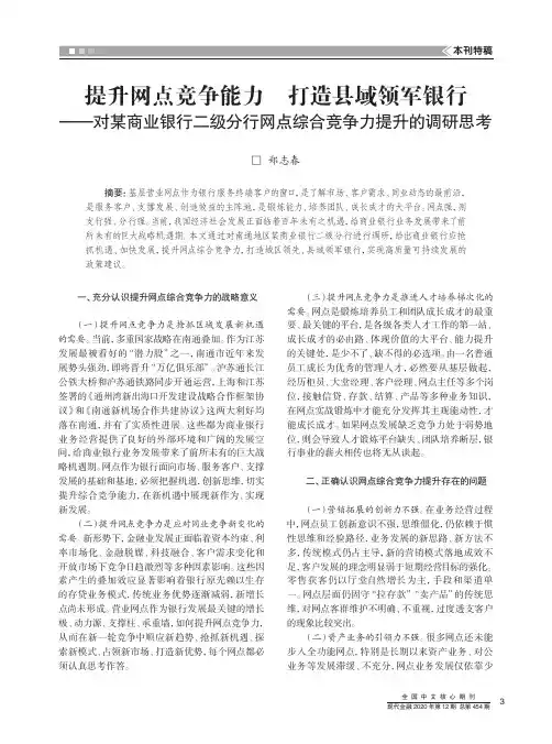 提升网点竞争能力 打造县域领军银行——对某商业银行二级分行网点综合竞争力提升的调研思考