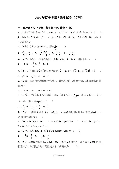 2009年辽宁省高考数学试卷(文科)