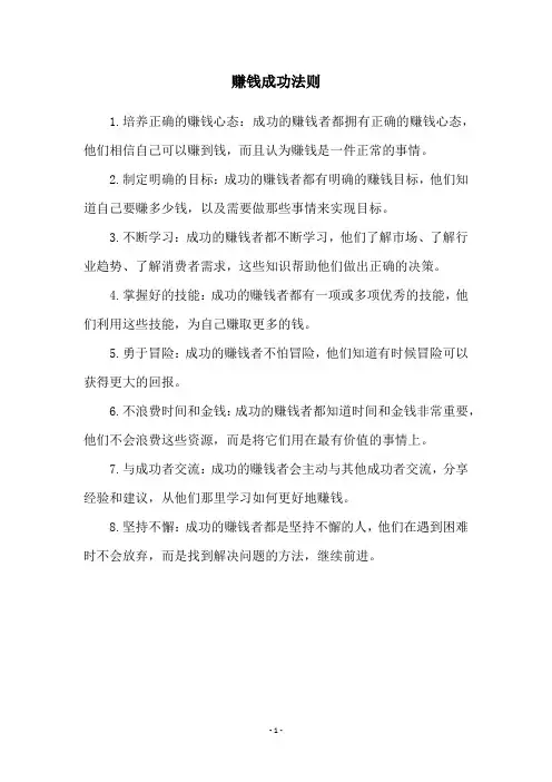 赚钱成功法则