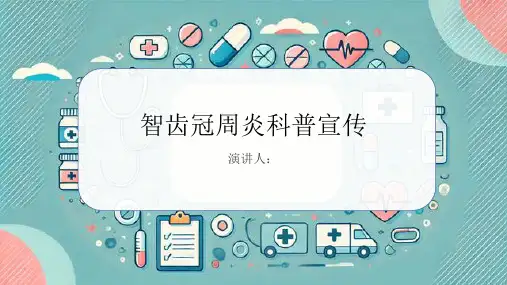 智齿冠周炎科普宣传