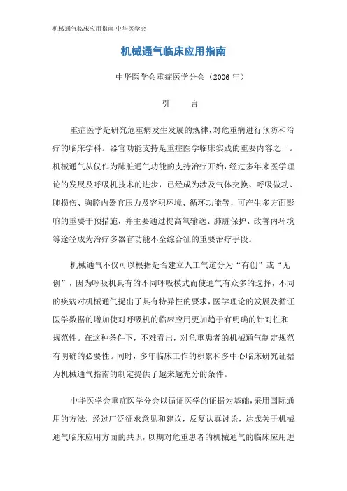 机械通气临床应用指南-中华医学会