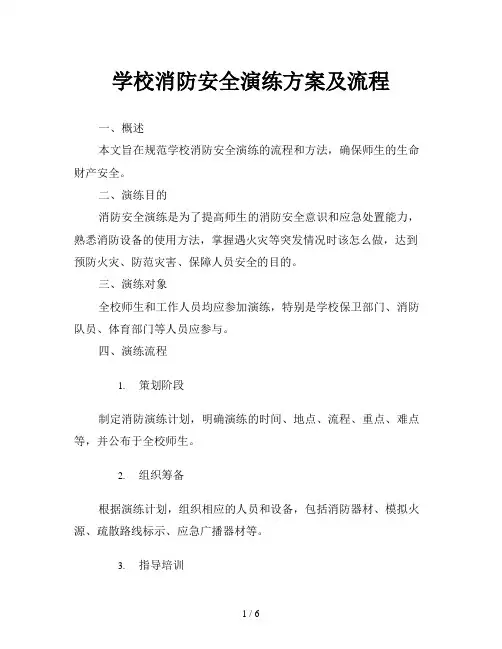 学校消防安全演练方案及流程