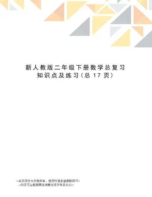 新人教版二年级下册数学总复习知识点及练习