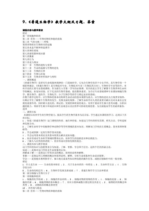 9、《普通生物学》教学大纲及习题、答案