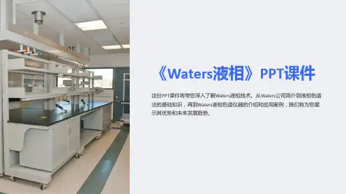 《Waters液相》课件