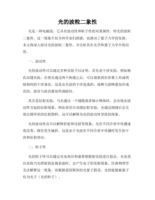 光的波粒二象性