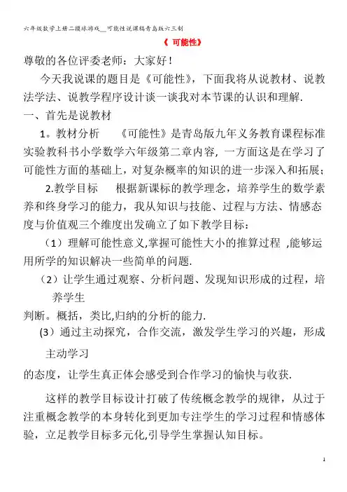 六年级数学上册二摸球游戏可能性说课稿