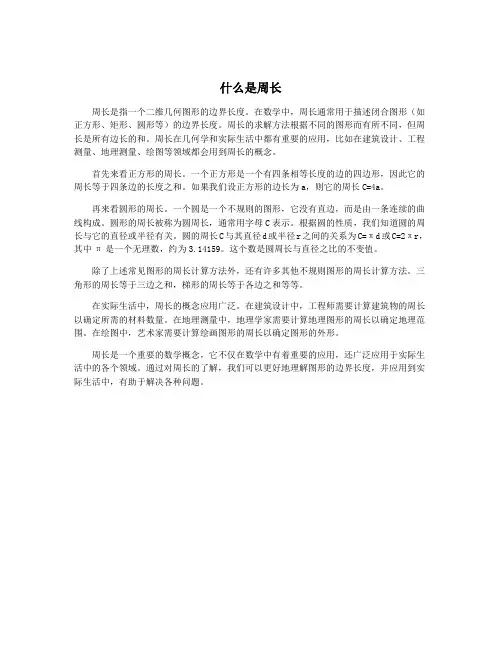 什么是周长