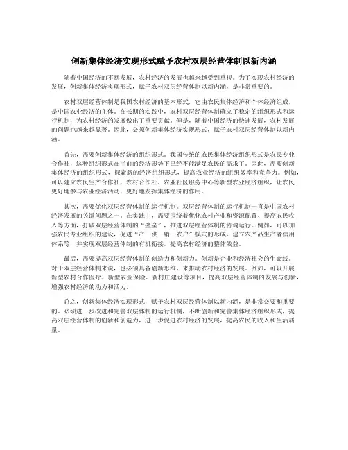 创新集体经济实现形式赋予农村双层经营体制以新内涵