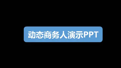 发给客户的公司介绍与案例展示PPT模板