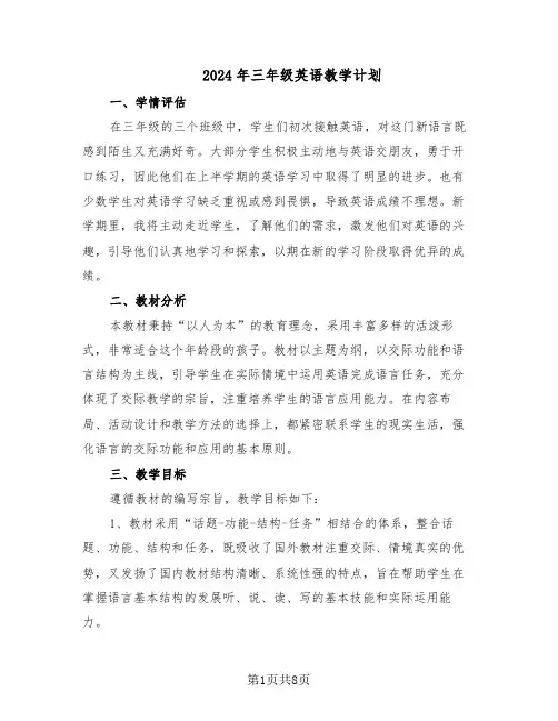 2024年三年级英语教学计划(三篇)