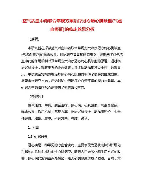 益气活血中药联合常规方案治疗冠心病心肌缺血(气虚血瘀证)的临床效果分析