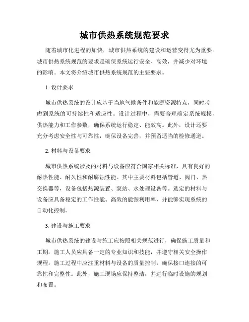 城市供热系统规范要求