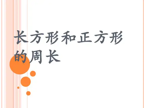 三年级上册数学课件.长方形和正方形的周长计算苏教版(共10张PPT)
