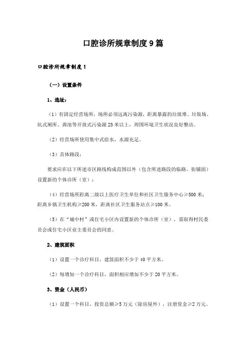 2024年口腔诊所规章制度9篇