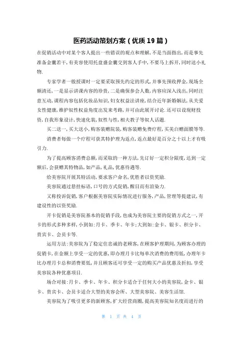 医药活动策划方案(优质19篇)