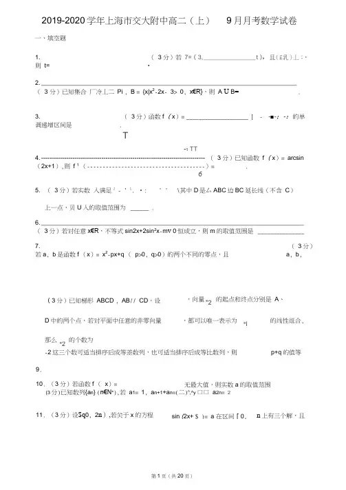 2019-2020学年上海市交大附中高二(上)9月月考数学试卷