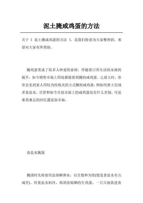 泥土腌咸鸡蛋的方法
