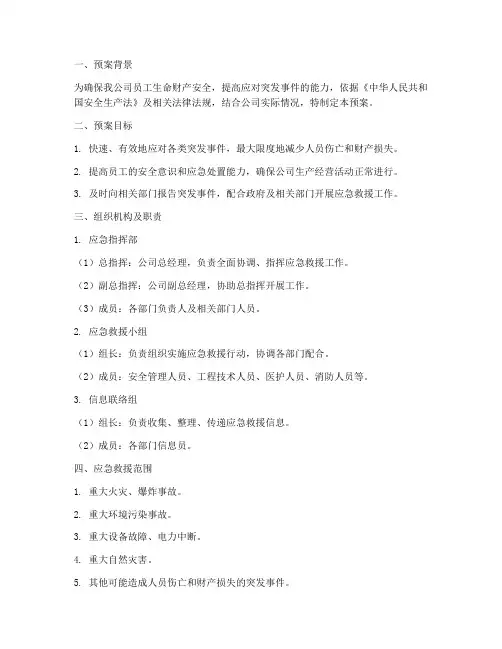 科技公司安全应急救援预案