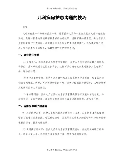 儿科病房护患沟通的技巧