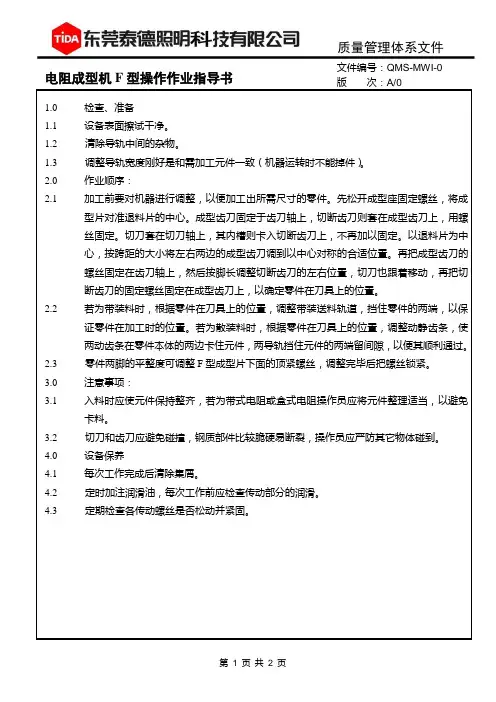 电阻成型机F型操作作业指导书