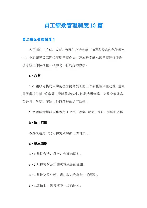 员工绩效管理制度13篇