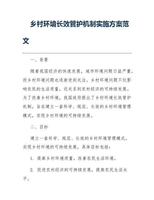 乡村环境长效管护机制实施方案范文