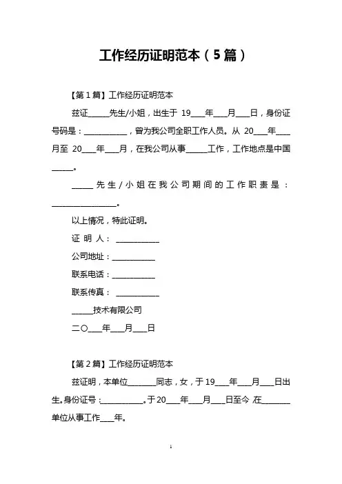 工作经历证明范本(5篇)