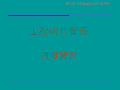 工程项目管理之网络计划技术与进度控制41