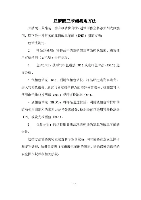 亚磷酸三苯酯测定方法