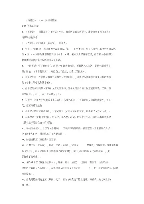 西游记1-100回阅读练习答案