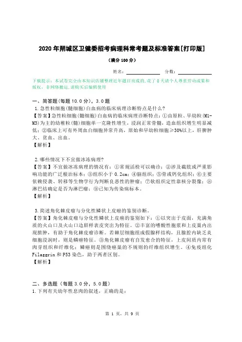 2020年朔城区卫健委招考病理科常考题及标准答案[打印版]