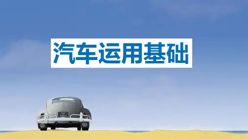 《汽车运用基础》课件 第四章