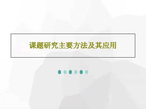 课题研究主要方法及其应用共68页