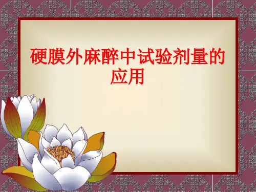 [课件]硬膜外麻醉中试验剂量的应用PPT