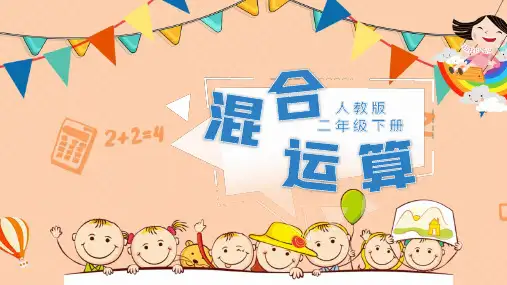 卡通创意小学数学混合运算教学课件PPT模板