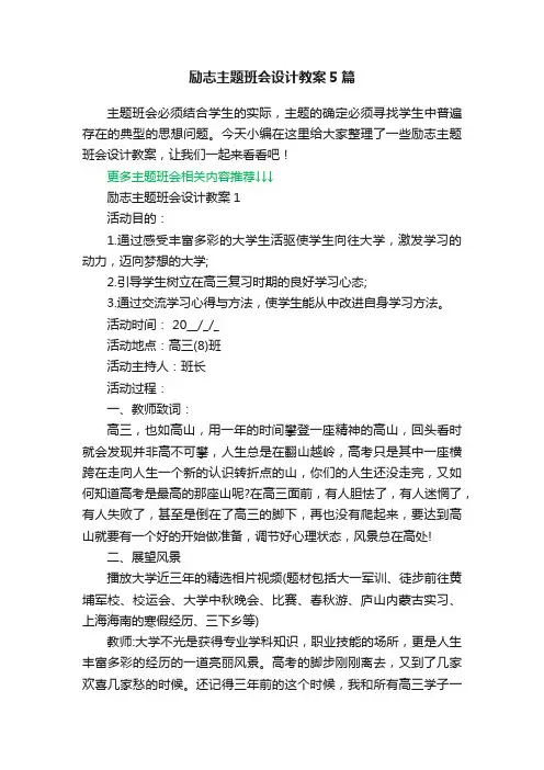 励志主题班会设计教案5篇