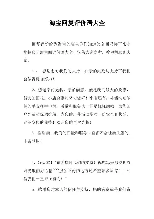 淘宝回复评价语大全 2