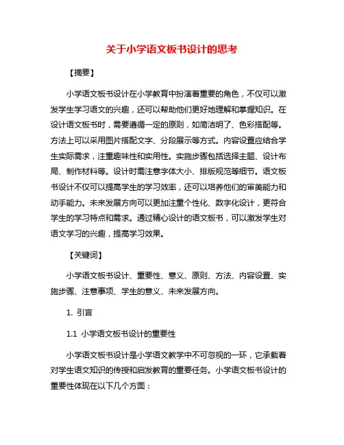 关于小学语文板书设计的思考