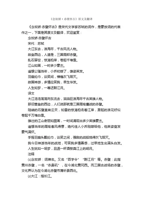 《念奴娇·赤壁怀古》原文及翻译
