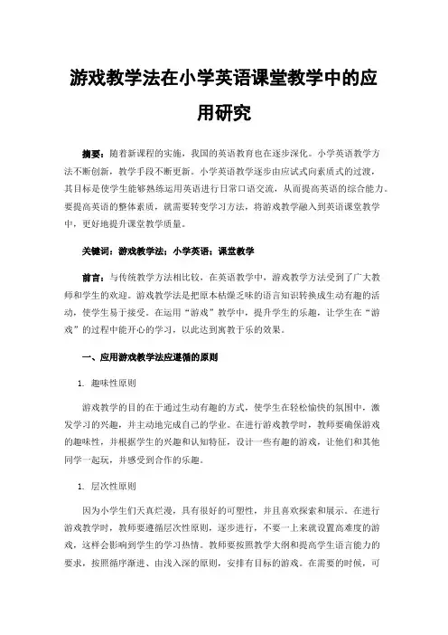 游戏教学法在小学英语课堂教学中的应用研究