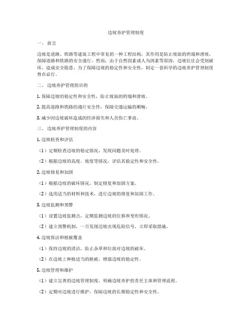 边坡养护管理制度